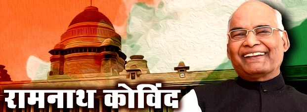 रामनाथ कोविंद 65.65 टक्के मतांसह भारताचे नवे राष्ट्रपती