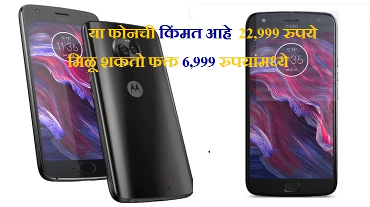 या फोनची किंमत आहे 22,999 रुपये, मिळू शकतो फक्त 6,999 रुपयांमध्ये