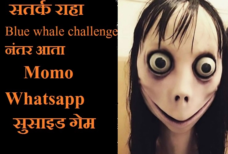 Blue whale challenge नंतर आता Momo Whatsapp वर सुरू सुसाइड गेम