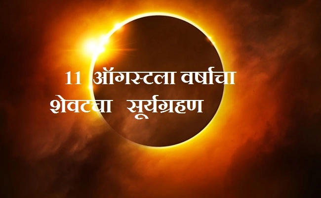 11 ऑगस्ट रोजी लागेल सूर्य ग्रहण, 9 ऑगस्टला आहे प्रदोष व्रत
