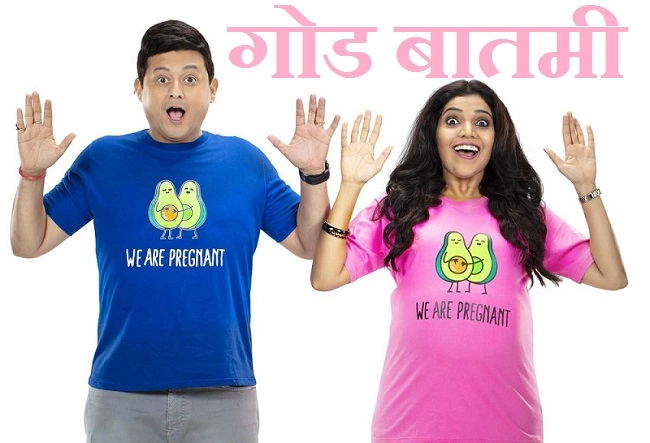 Mumbai Pune Mumbai 3 Trailer Review: गोड बातमी