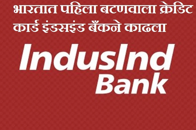 इंडसइंड बँकने काढला भारतात पहिला बटणवाला क्रेडिट कार्ड, बसल्या बसल्या घ्या या सुविधांचा लाभ