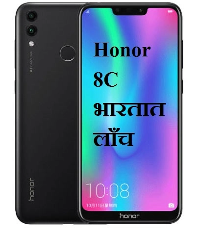 Honor 8C भारतात लाँच, 11,999 रुपयांमध्ये मिळेल 4GB Ram