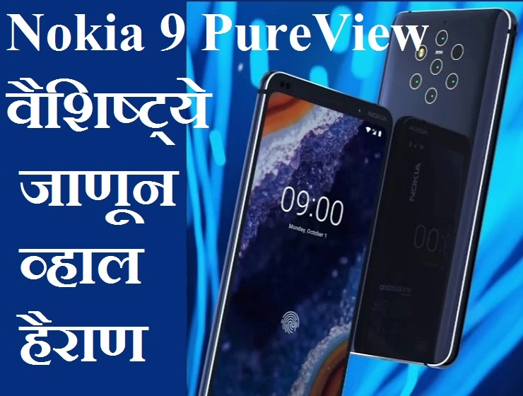Nokia 9 PureView: 6 कॅमेर्‍यांसह स्मार्टफोन, वैशिष्ट्ये लीक !