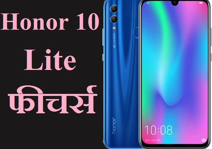 Honor 10 Lite भारतात 15 जानेवारी रोजी लॉन्च होणार