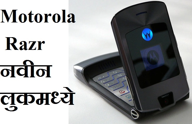 Motorola Razr आता फोल्डेबल स्मार्टफोनच्या रूपात