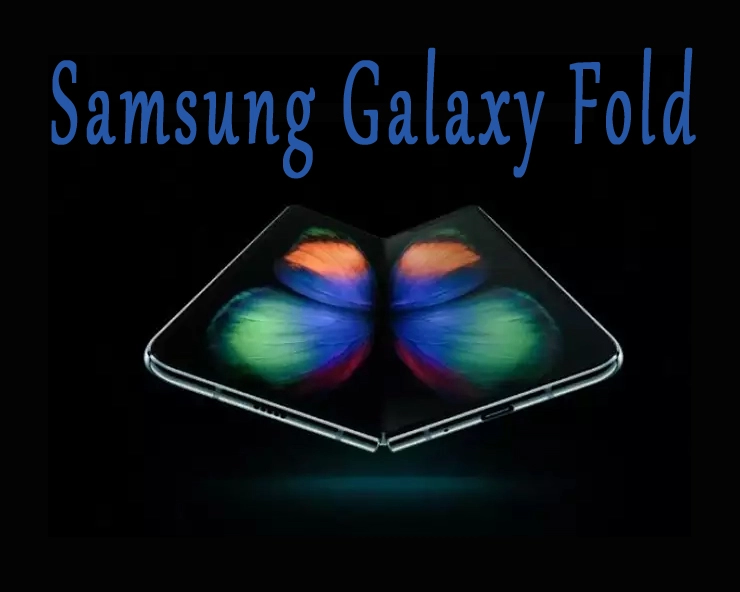जगातील पहिला फोल्डेड मोबाइल Galaxy Fold लॉन्च
