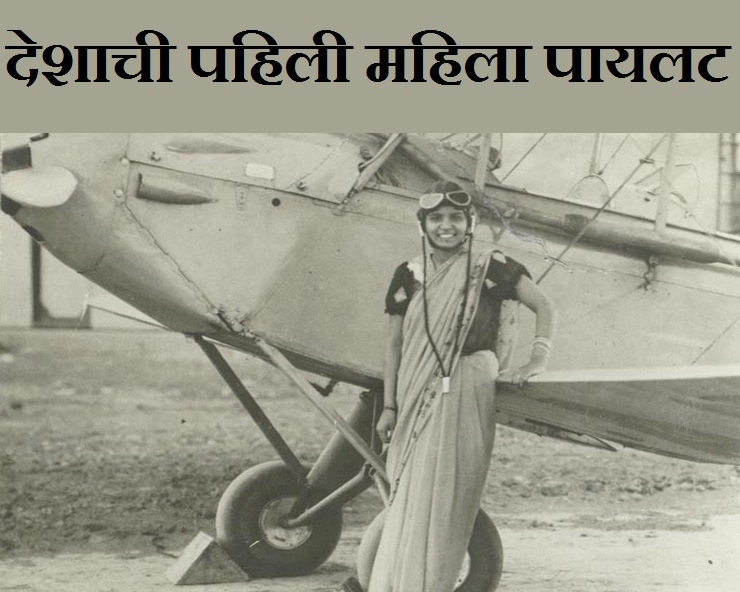 जागतिक महिला दिन: देशाची पहिली महिला पायलट, साडी नेसून उडवले विमान