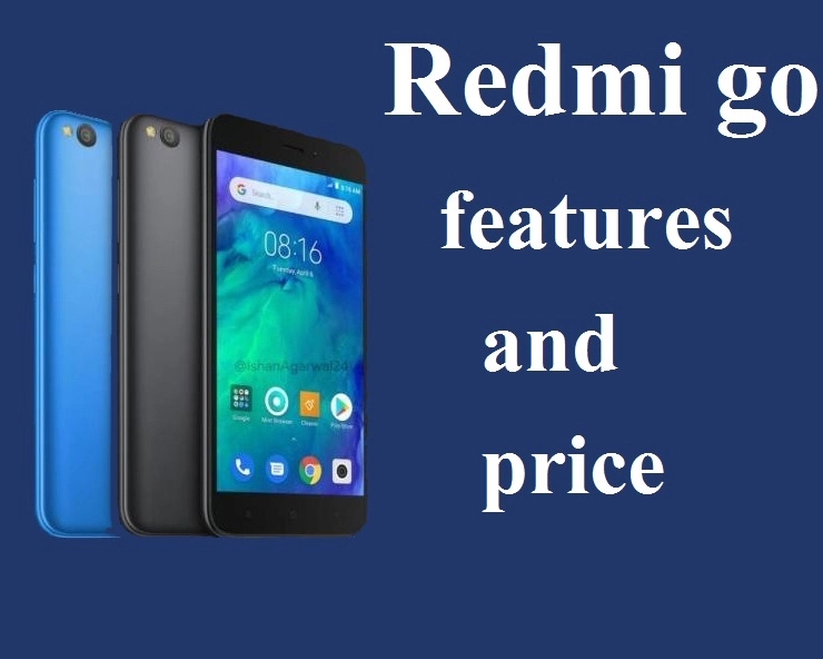 Redmi Go : महागड्या फोनचे फीचर्स सर्वात स्वस्त फोनमध्ये