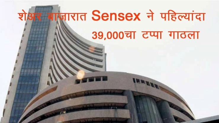 शेअर बाजारात जबरदस्त उसळी, Sensex ने पहिल्यांदा 39,000चा टप्पा गाठला