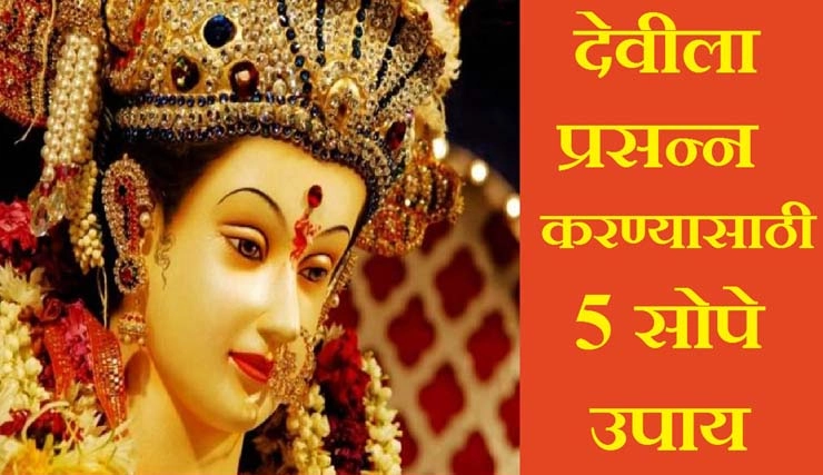 चैत्र नवरात्री: या पाच उपयांनी प्रसन्न होईल देवी, सुख- संपत्ती लाभेल