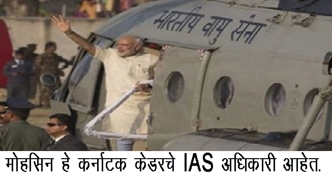 नरेंद्र मोदी यांच्या हेलिकॉप्टरच्या तपासणीवरून IAS अधिकारी निलंबित
