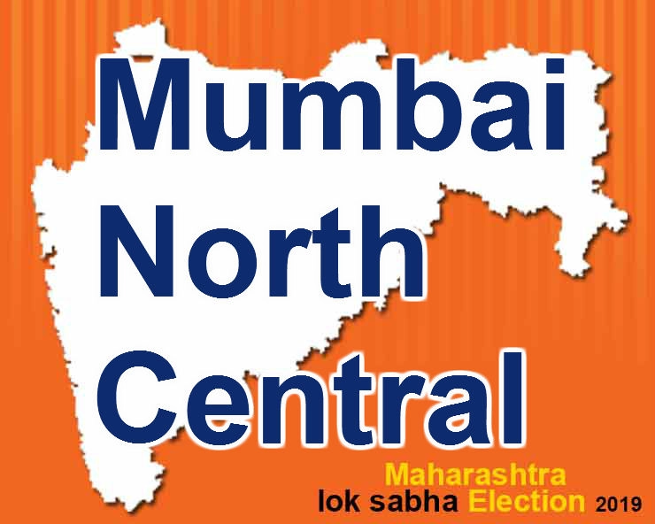 उत्तर मध्य मुंबई लोकसभा निवडणूक 2019