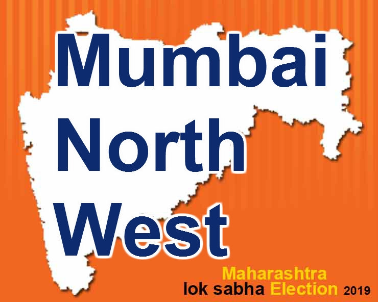 उत्तर पश्चिम मुंबई लोकसभा निवडणूक 2019