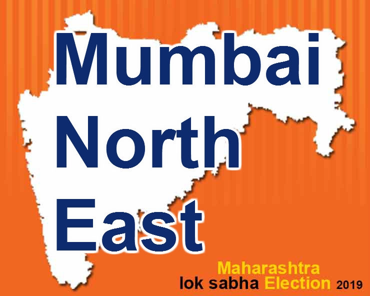 उत्तर पूर्व मुंबई लोकसभा निवडणूक 2019