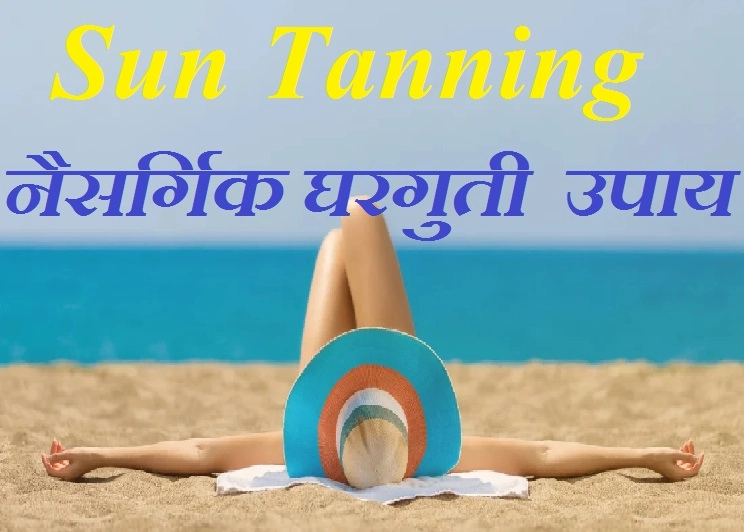 Sun Tanning: सन टॅनिंग दूर करण्यासाठी घरगुती फेस पॅक