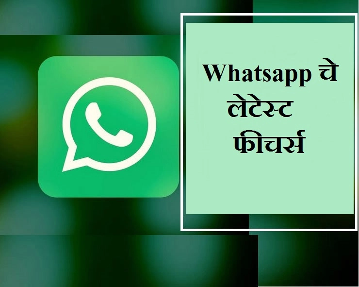 Whatsapp चे आहे हे लेटेस्ट फीचर्स, नुकतेच झाले लाँच