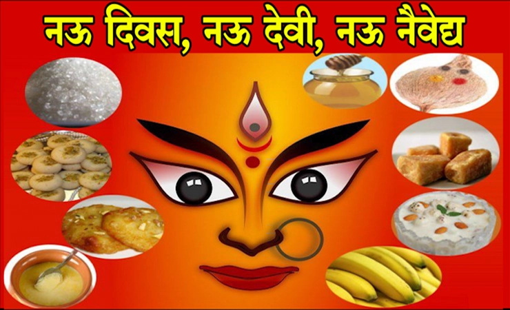 नवरात्रीत कोणत्या देवी कोणता प्रसाद चढवावा जाणून घ्या