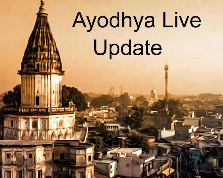 #Ayodhya Verdict Live Update : मुस्लिमांना अयोध्यात पर्यायी जागा मिळणार