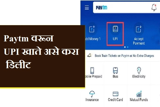 Paytm वरून UPI खाते असे करा डिलीट, काळजी करण्याची गरज नाही