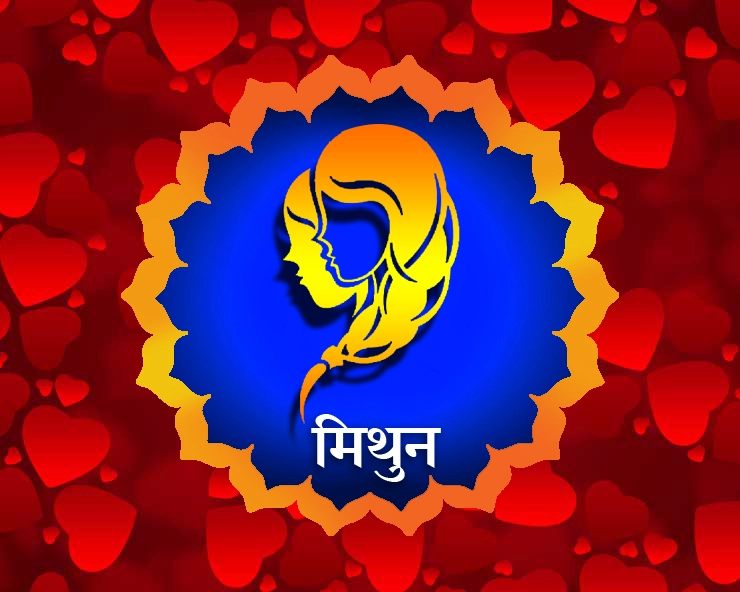 mithun love horoscope