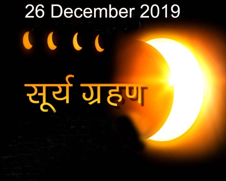 Surya Grahan 2019: सूर्यग्रहण होण्याच्या एक दिवस आधी मंदिरांचे कपाट बंद ठेवण्यात येतील, हे कामे करू नये