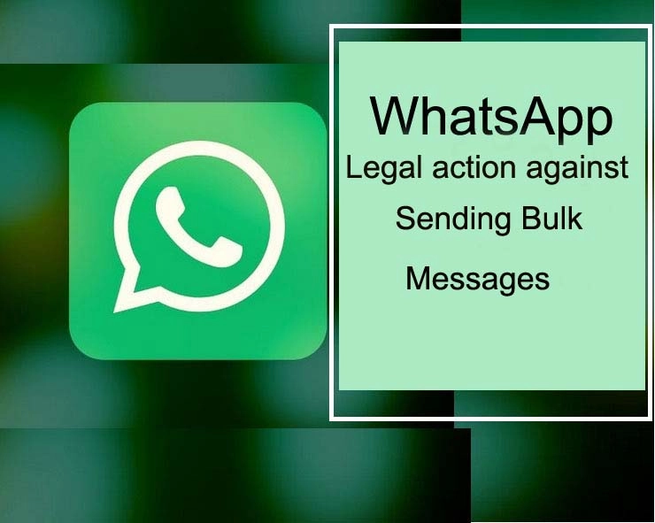 WhatsAppचा मोठा निर्णय, 15 सेकंदात 100 संदेश पाठविल्यास कायदेशीर कारवाई केली जाईल