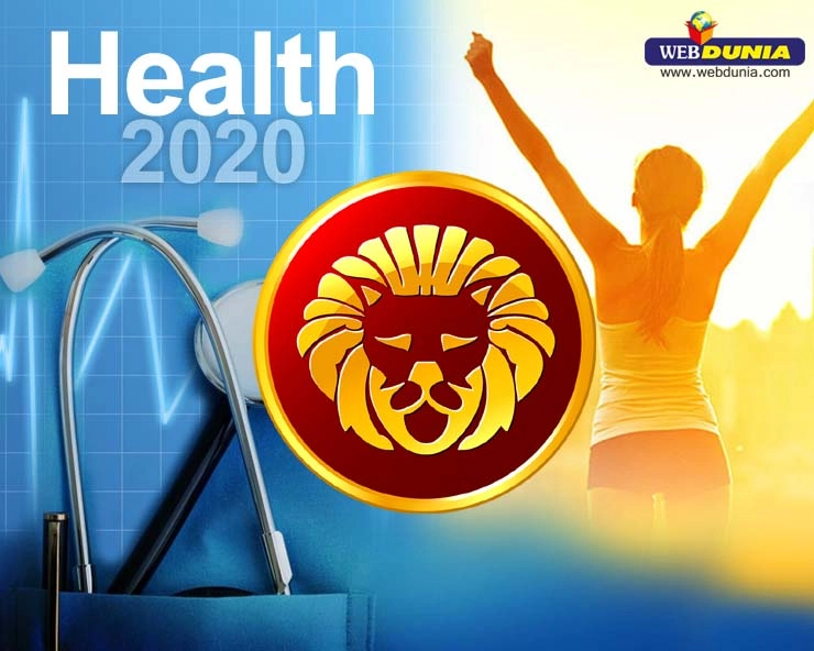 Health Horoscope 2020 आरोग्य राशिभविष्य: सिंह