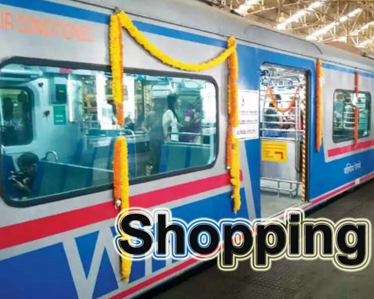 MUMBAI: आता एसी लोकलमध्येही करता येईल शॉपिंग