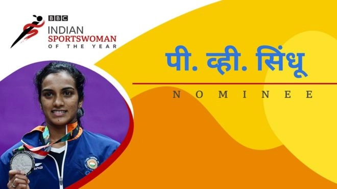 पी. व्ही. सिंधू : BBC Indian Sportswoman of the Year पुरस्कारासाठी नामांकन
