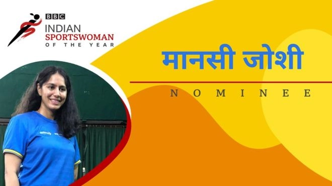मानसी जोशी : BBC Indian Sportswoman of the Year पुरस्कारासाठी नामांकन