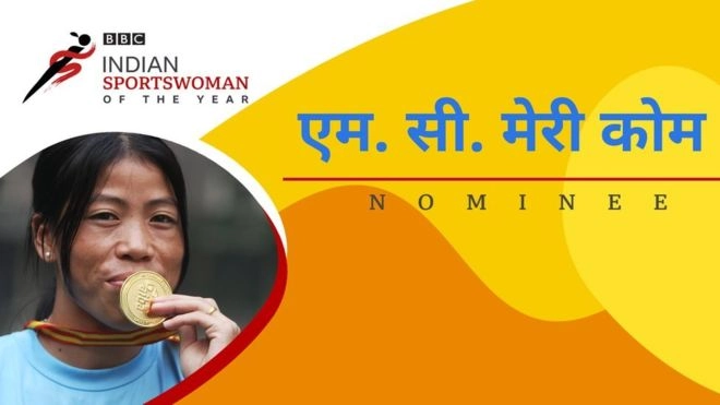 मेरी कोम : BBC इंडियन स्पोर्ट्सवुमन ऑफ द इयर पुरस्कारासाठी नामांकन