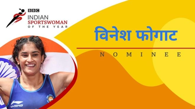 विनेश फोगट : BBC Indian Sportswoman of the Year पुरस्कारासाठी नामांकन