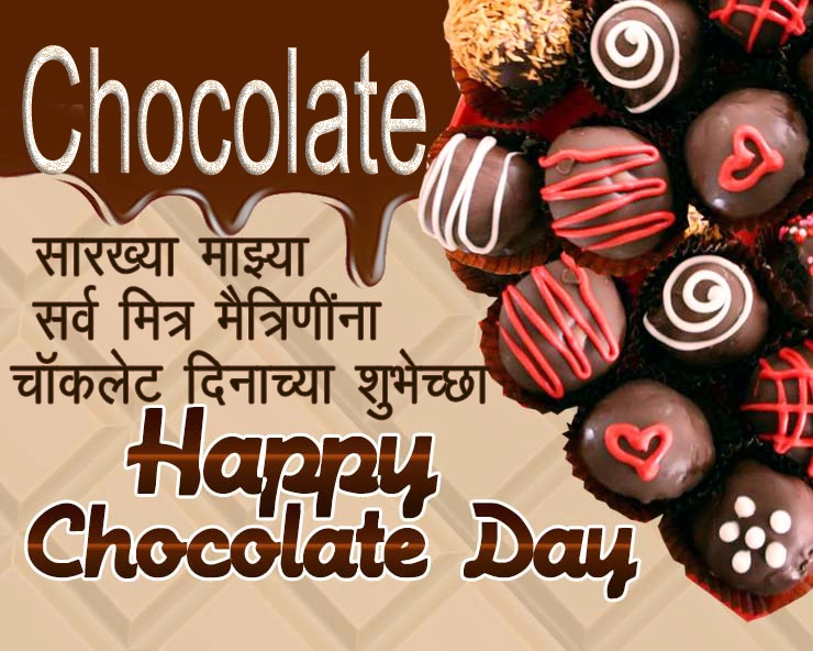 'चॉकलेट डे' च्या शुभेच्छा Chocolate day Wishes in Marathi