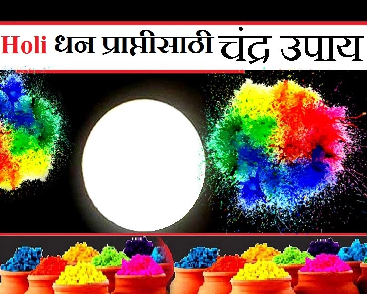 Holi Purnima Chandra Upay : होळीच्या दिवशी चंद्राला अर्पित करा दूध, धन संबंधी अडचणी दूर होतील