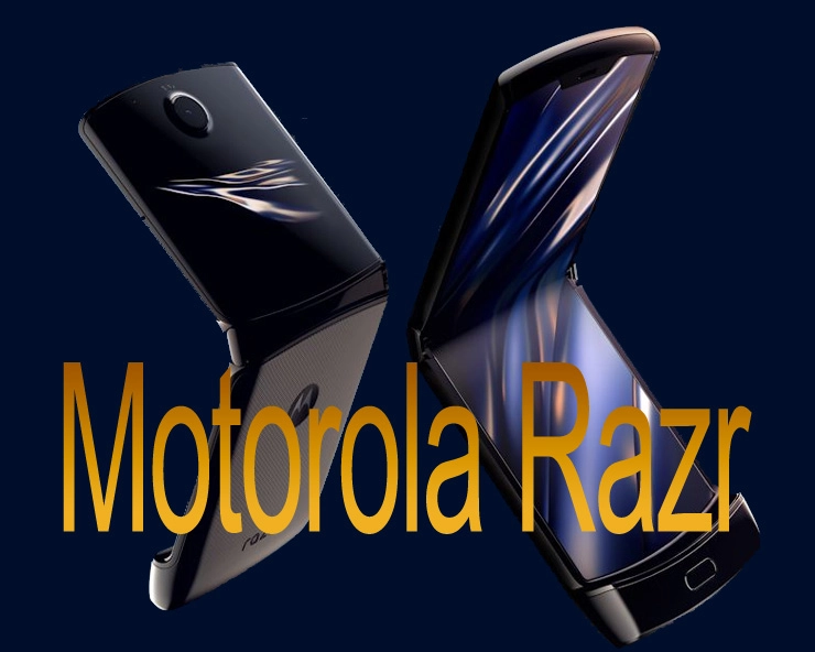 Motorola Razr 2019 :  8 मे रोजी विक्रीसाठी उपलब्ध
