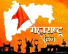 मोदींकडून महाराष्ट्र दिनानिमित्त मराठीत शुभेच्छा!