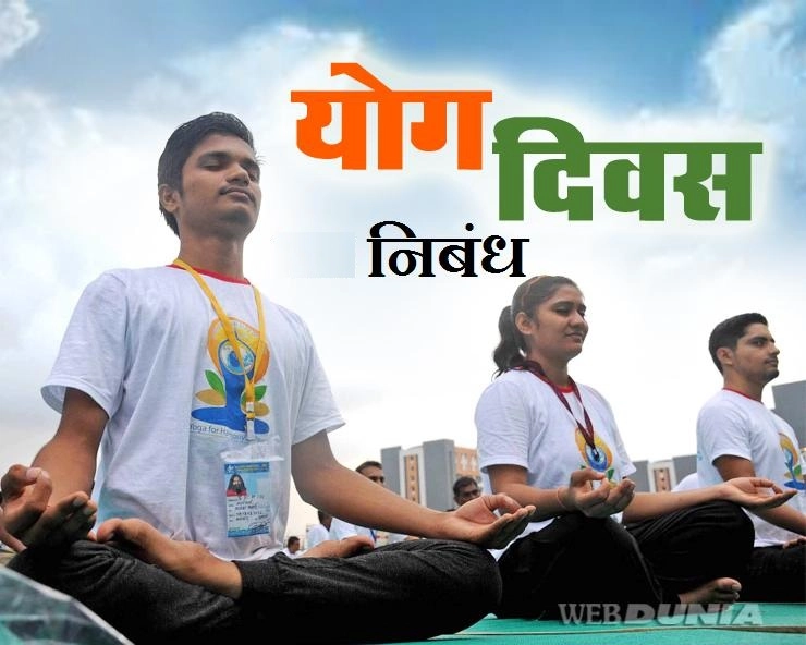 International Yoga Day : आंतरराष्ट्रीय योग दिन निबंध