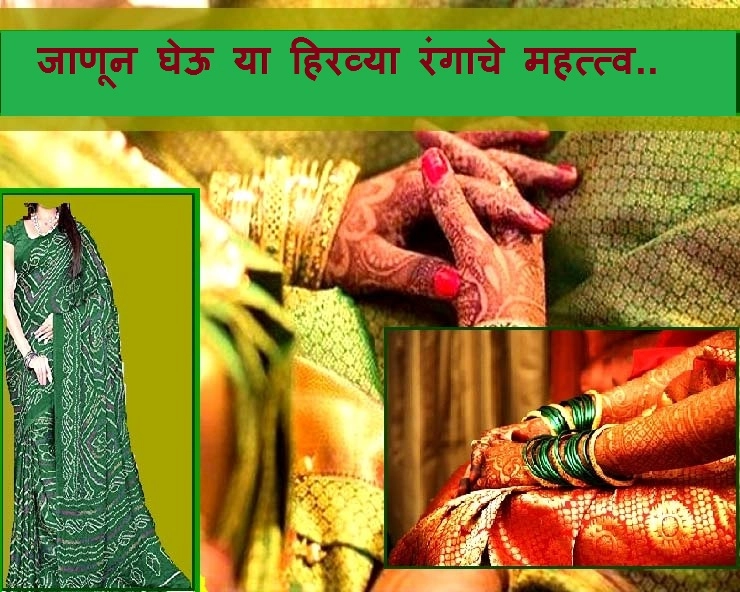 Green color in Shravan maas : श्रावणात का आवडतो हिरवा रंग, जाणून घेऊ या हिरव्या रंगाचे महत्त्व..