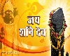 श्री शनिदेव आरती Shri Shani Aarti