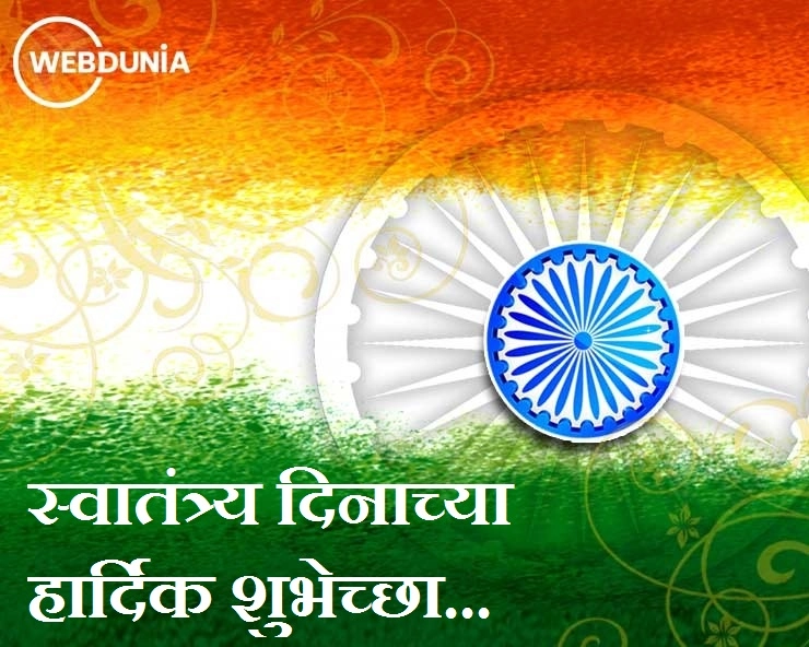 Independence Day Wishes in Marathi स्वातंत्र्यदिनाच्या हार्दिक शुभेच्छा