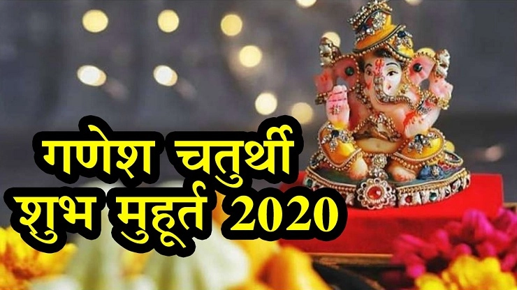 Ganesh Chaturthi 2020: गणेश स्थापना शुभ मुहूर्त जाणून घ्या