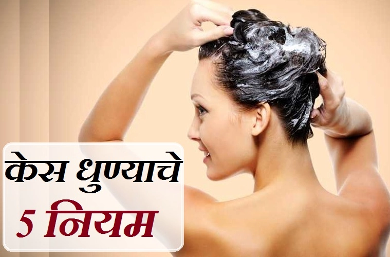 How to Wash Your Hair : या प्रकारे करा केसांना शॅम्पू