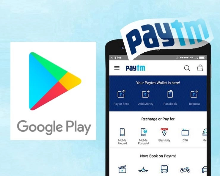 Breaking: Googleने गूगल प्ले स्टोअर वरून Paytm काढले, App काढण्यामागील कारण स्पष्ट केले