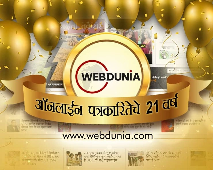 Webdunia चे 21 वर्ष : ऑनलाईन पत्रकारितेत रचले नवीन कीर्तिमान