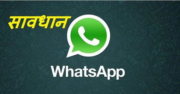 WhatsApp Tips: व्हॉट्सअॅप वर आलेला मेसेज बनावट आहे की खरा, असे ओळखा