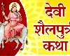 Shailputri नवरात्रीच्या पहिल्या दिवशी करा शैलीपुत्री देवीची आराधना