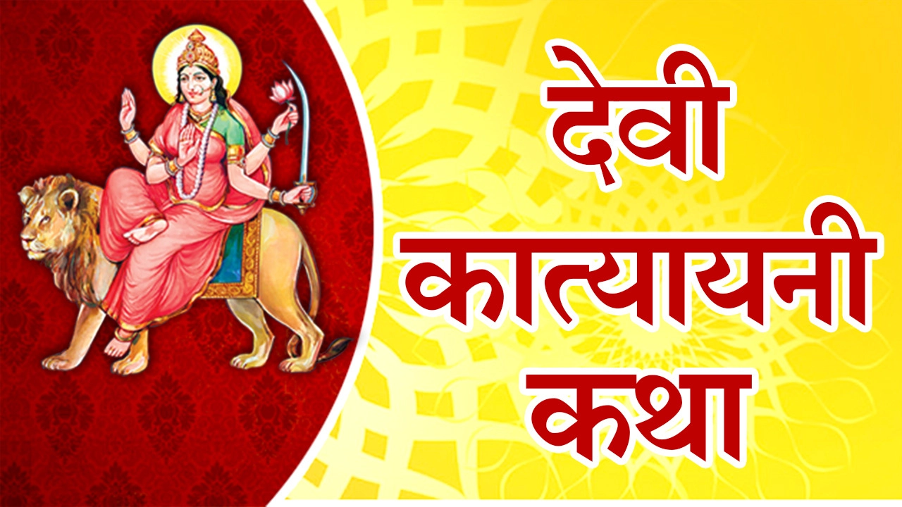 Katyayani Devi कात्यायनीच्या उपासनेने अर्थ, धर्म, काम आणि मोक्ष प्राप्ती होते