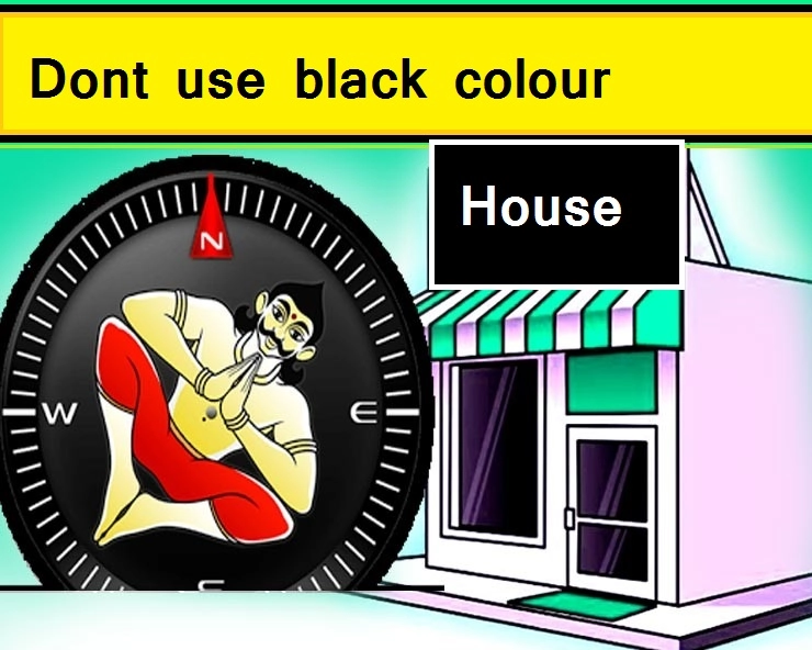 Vastu Tips : घराच्या या ठिकाणी काळा रंग वापरू नये