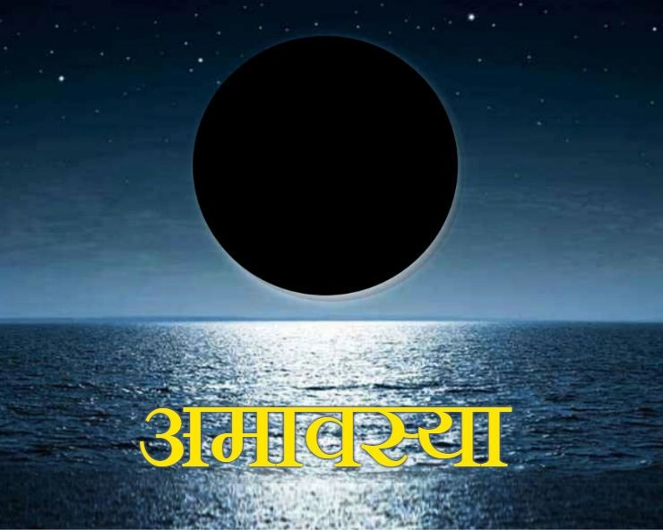 Chaitra Amavasya 2021 : या अमावस्येवर चंद्र संपूर्ण रात्र अदृश्य राहील, सुख, समृद्धी आणि कुटुंबासाठी आहे खूप शुभ